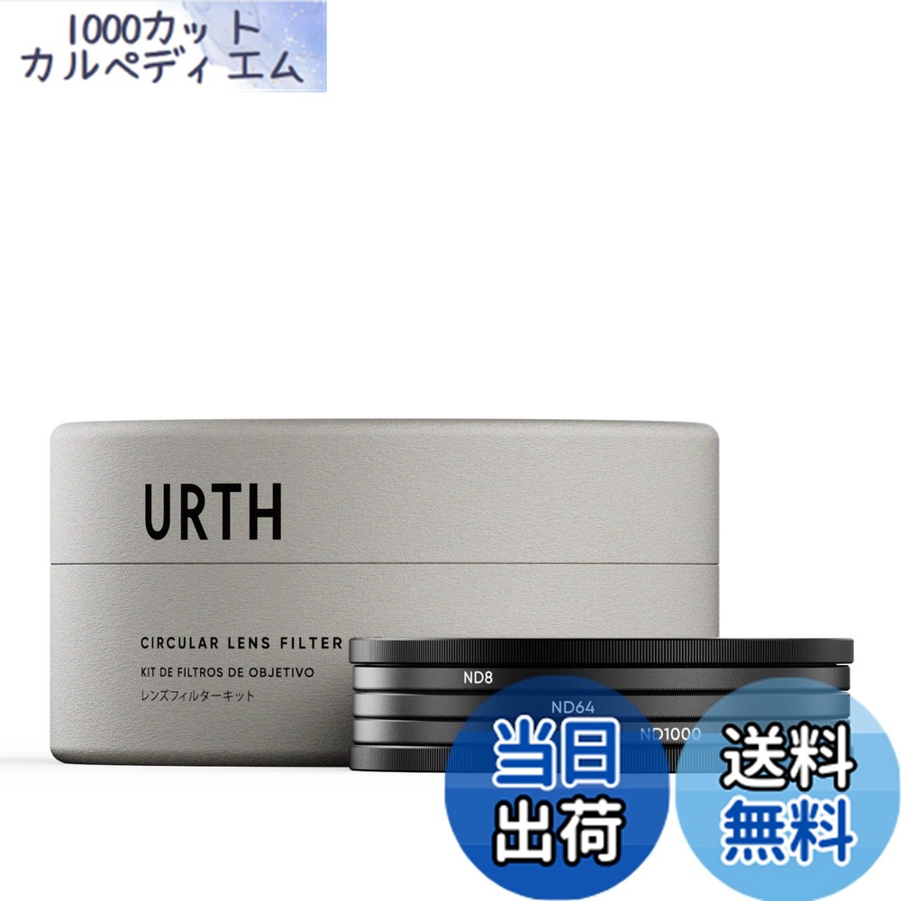 【送料無料】Urth 82mm ND8, ND64, ND1000 レンズフィルターキット (プラス+)