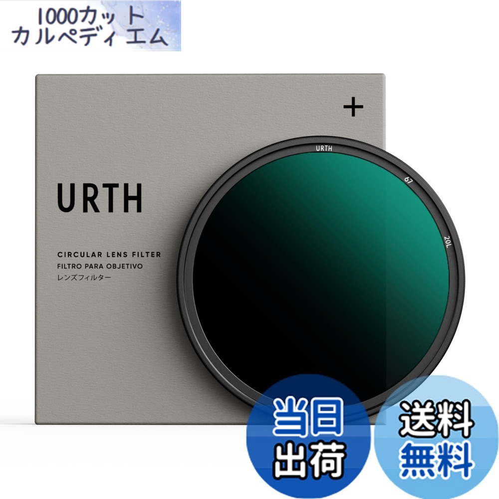 【送料無料】Urth 67mm ND64 (6ストップ) レンズフィルター (プラス+)