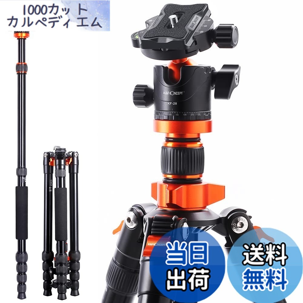 【送料無料】K&F Concept カメラ三脚 一眼レフ 175cm 5段階伸縮 三脚 一脚 自由雲台 360度回転 軽量 アルミ コンパクト収納 クイックシュー 式 デジタルカメラ ミラーレス に対応 ナットロック式 トラベル 野外 運動会 撮影用 TM2515M1｜1000カットカルペディエム