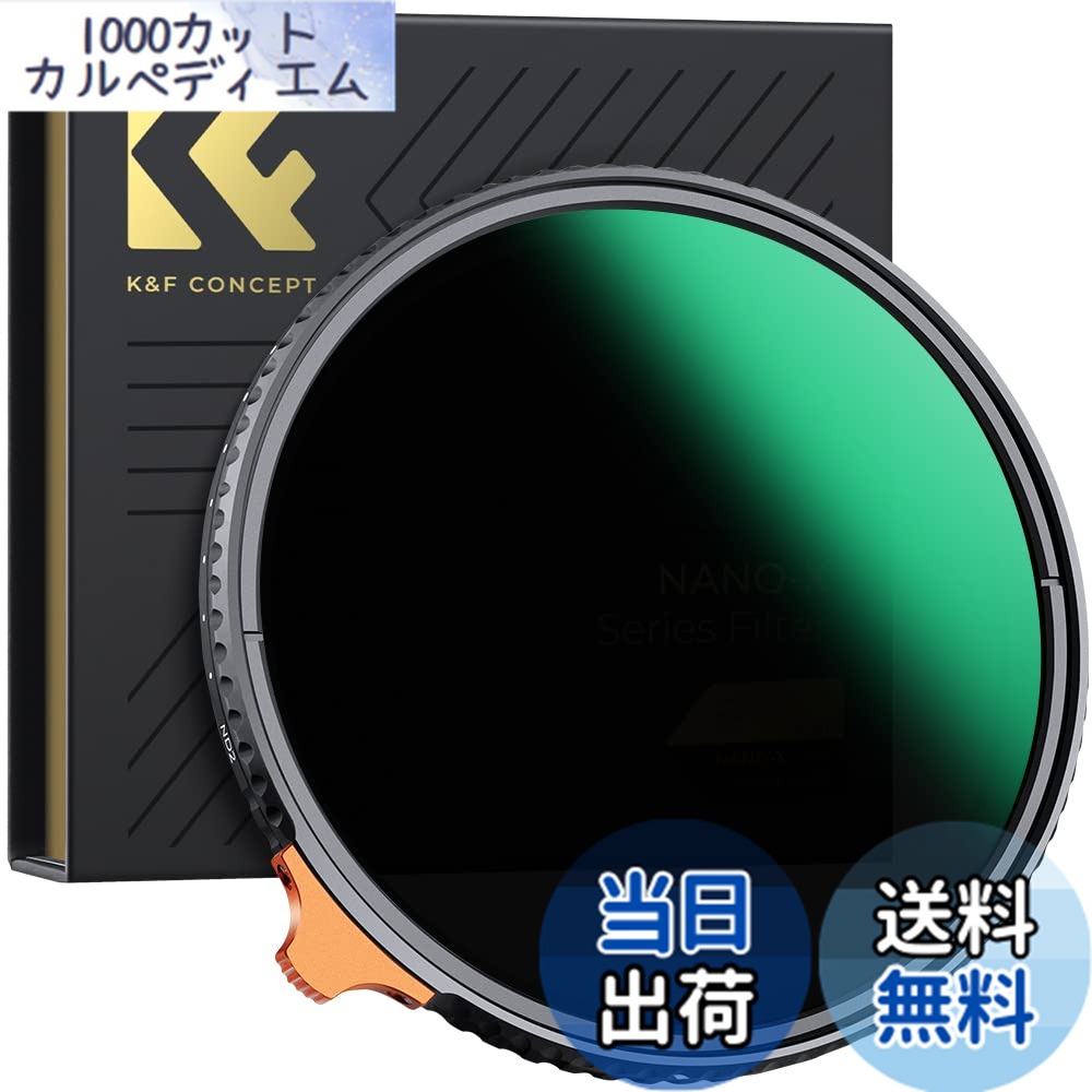K＆F Concept 82mm 可変NDフィルター ND3-ND1000 日本製AGC光学ガラス HD超解像力 低い反射率 360°無段階調節可能 28層ナノコーティング 01-20240709-09153900.jpg