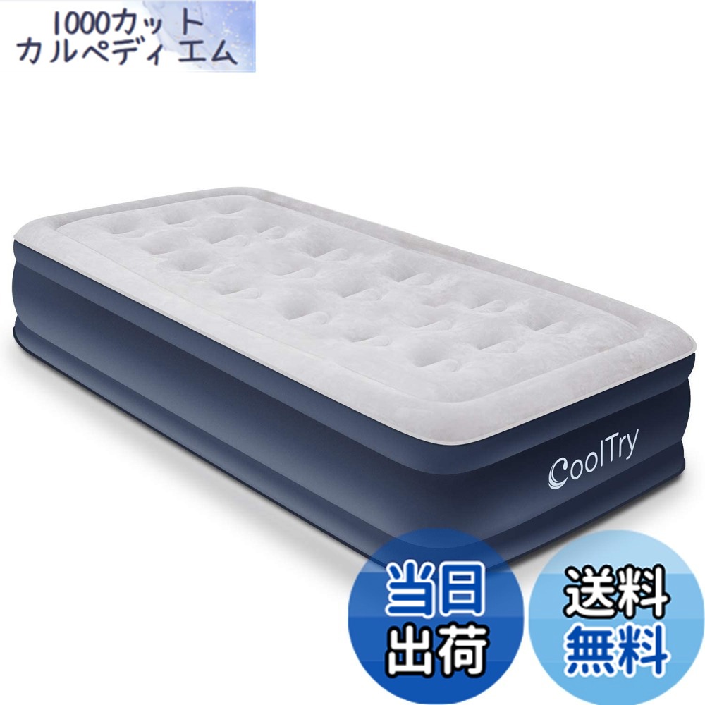 【送料無料】CoolTry 電動エアーベッド シングル サイズ 耐荷重300kg 長さ190x幅99x厚さ38 エアーマットレス キャンプ 電動ポンプ内蔵 高反発 極厚 膨脹式 折り畳み 収納袋付き 寝具