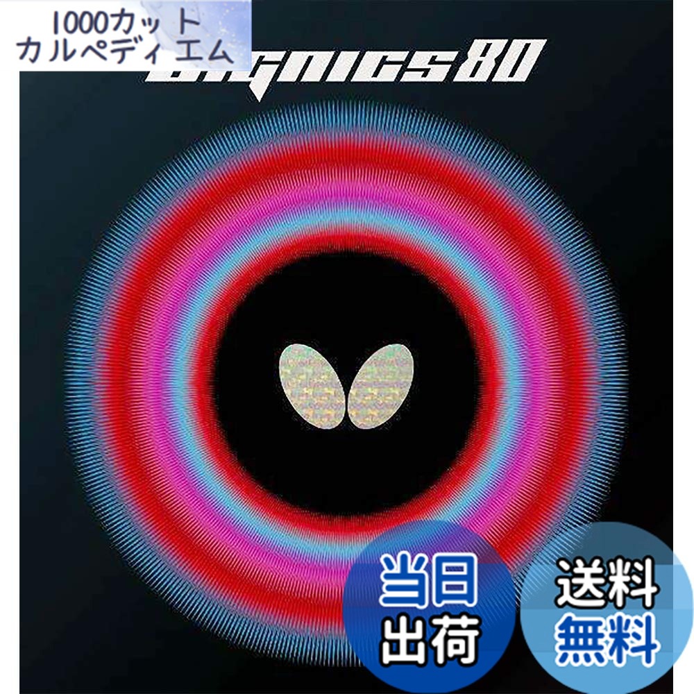 【送料無料】バタフライ(Butterfly) 卓球 ラバー ディグニクス 80 裏ソフト ハイテンション ブラック 特厚 06050