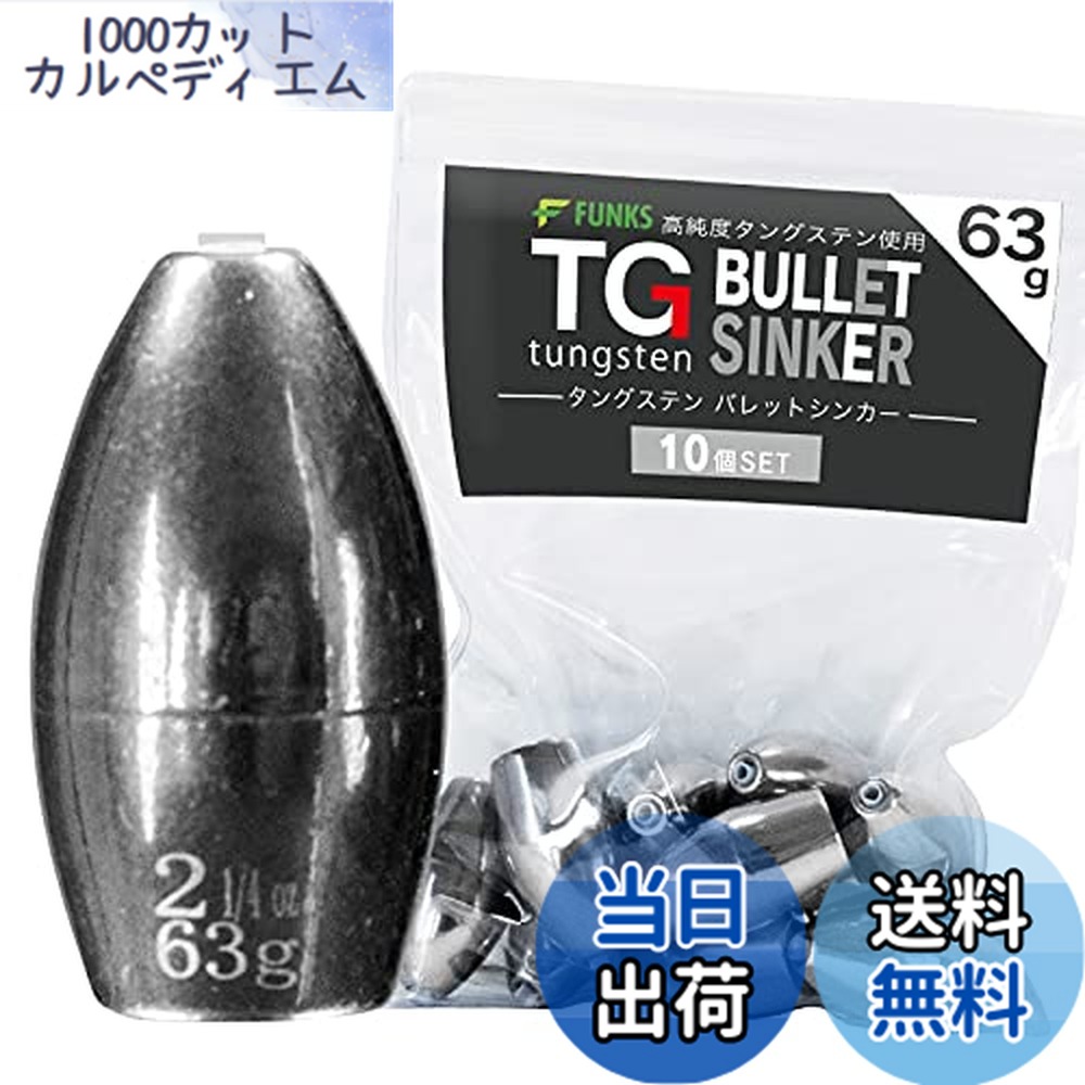 【送料無料】funks タングステン バレットシンカー 10個セット TG シンカー 63g 2-1/4oz