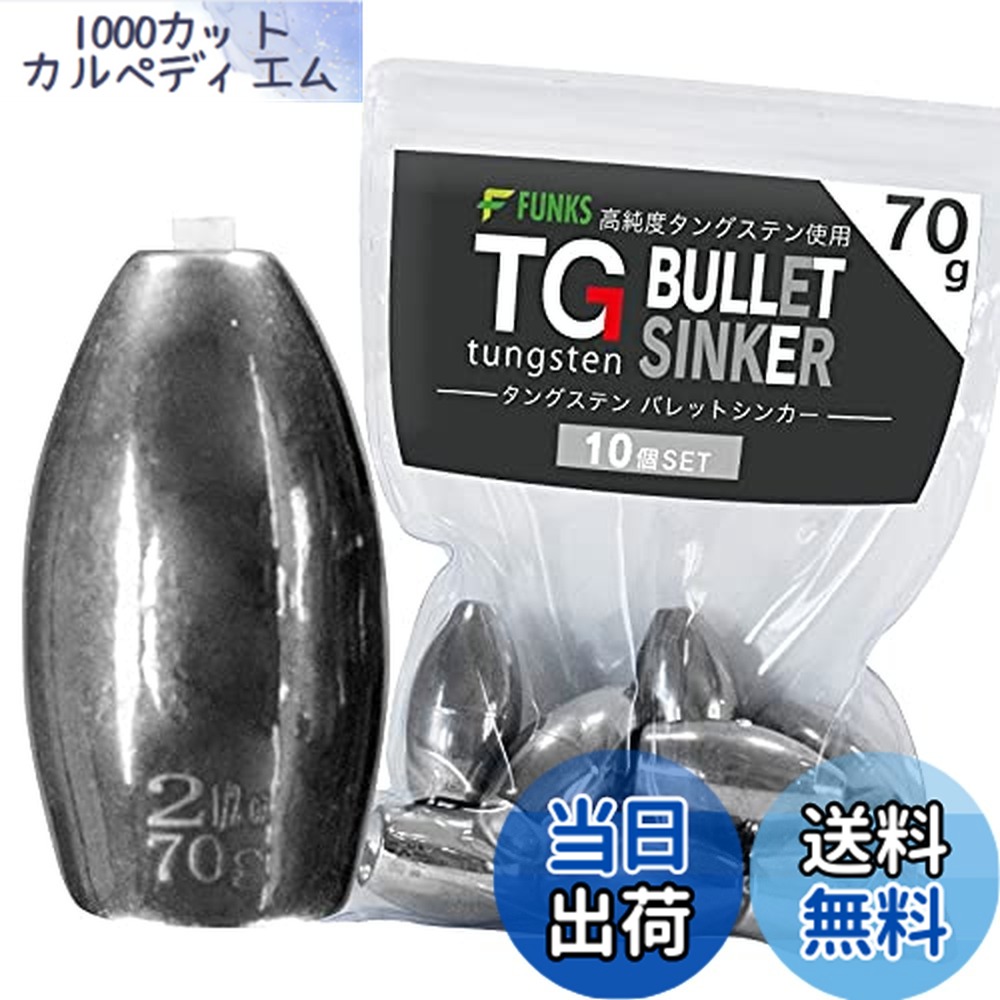 【貨物輸送無料】funks ウォルフラム バレットシンカー 10個書き割り TG シンカー 70g 2-1/2薬局衡オンス
