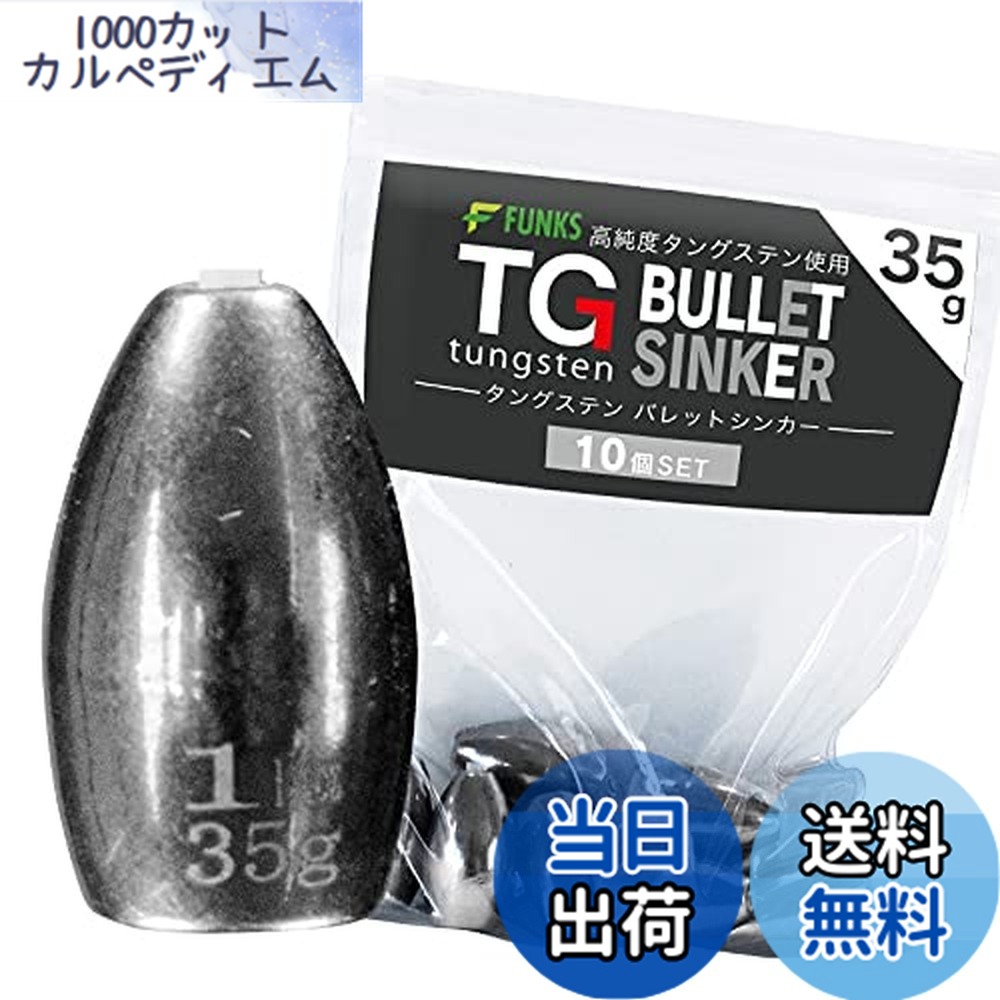 【貨物輸送無料】funks ウォルフラム バレットシンカー 10個仕掛ける TG シンカー 35g 1-1/4薬局衡オンス スポーツ・アウトドア-完成仕掛け