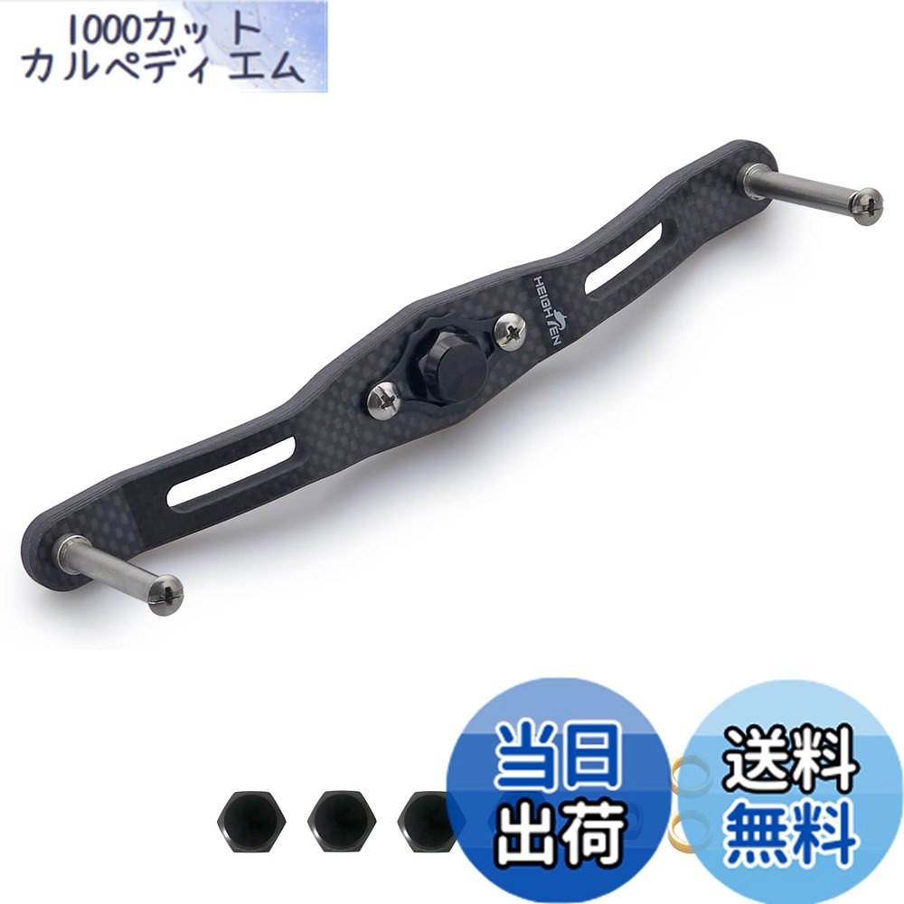 【送料無料】HEIGHTEN 130/120/110mm リール ハンドル (ノブ無し) 厚さ4mm 1.5K炭布 カーボン シマノ(SHIMANO) ダイワ(DAIWA) アブ(Abu) 通用 ベイトリール 用 Carbon Series (130mm, ブラック) (387)
