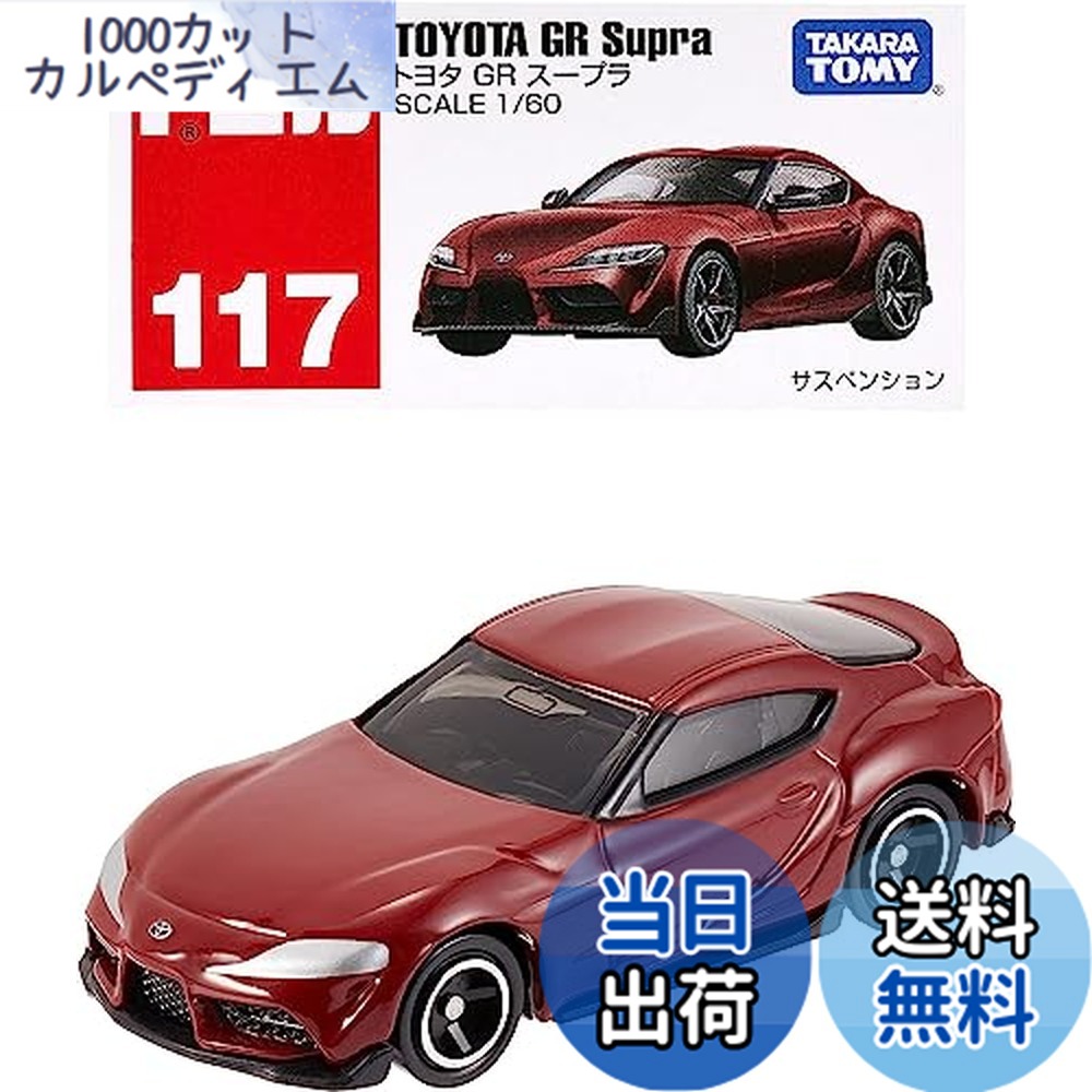 楽天市場】タカラトミー『 トミカ No.87 トヨタ GR スープラ 富士