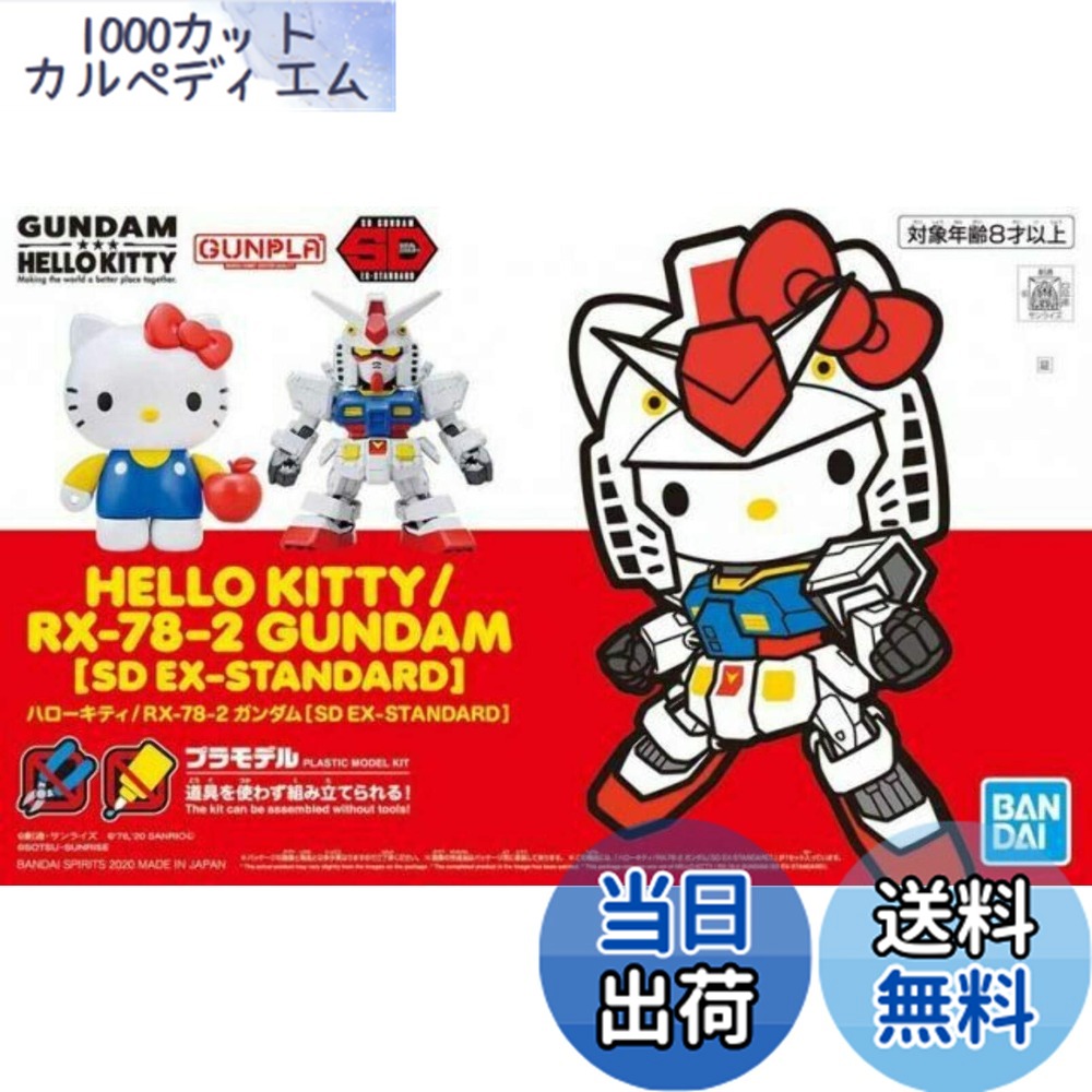 楽天市場】【送料無料】SDガンダムEXスタンダード ハローキティ/RX-78