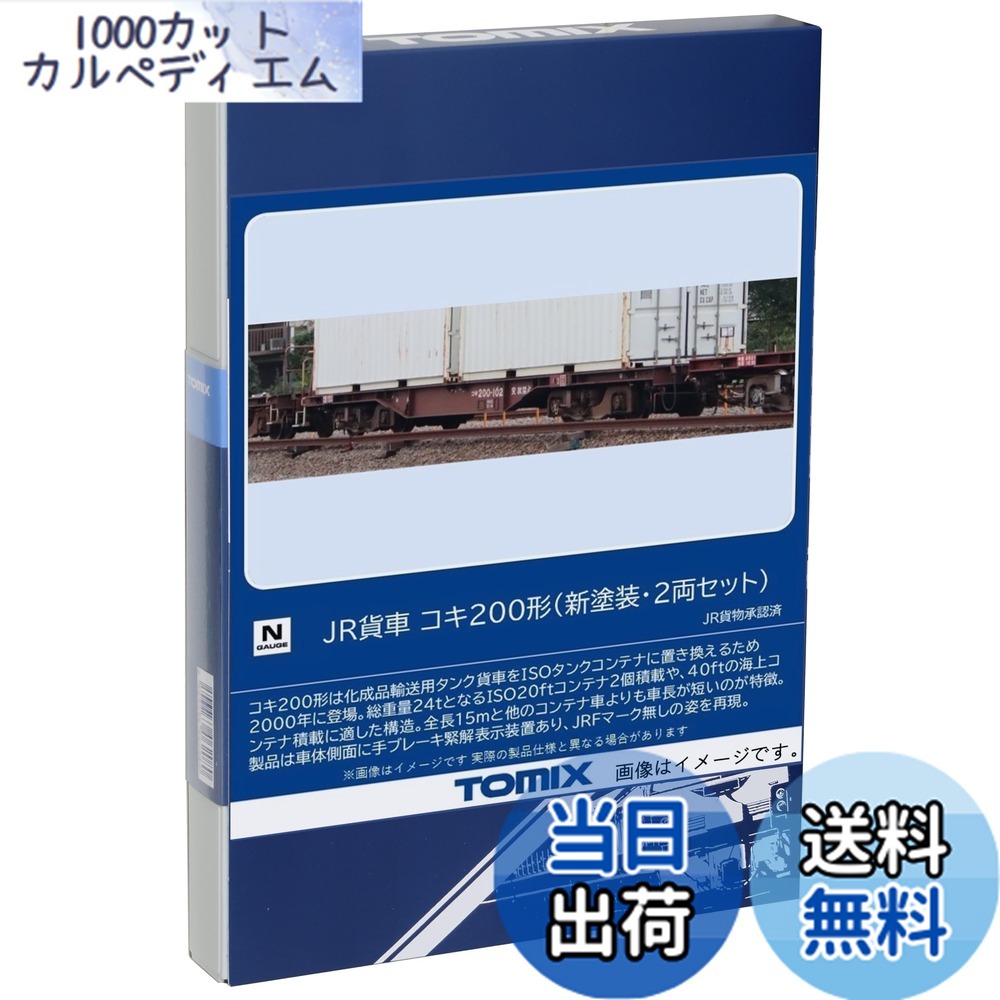 楽天市場】コキ200形（新塗装 2両セット）【TOMIX・8752】「鉄道模型 N
