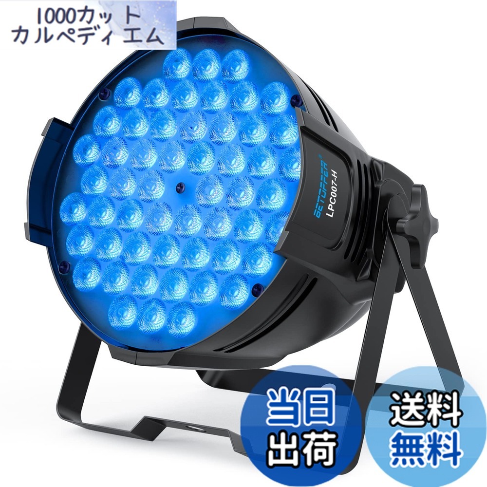 【送料無料】BETOPPER ディスコライト 54x3W RGBW LED 舞台照明 LPC007-H ステージライト ステージ照明 DMX512 3/7CH パーティライト スポットライト DJ disco light クラブライト専門設備 高輝度 音声連動 舞台/演出/結婚式/パーティー/カラオケ/クラブ/バー用|1000カットカルペディエム