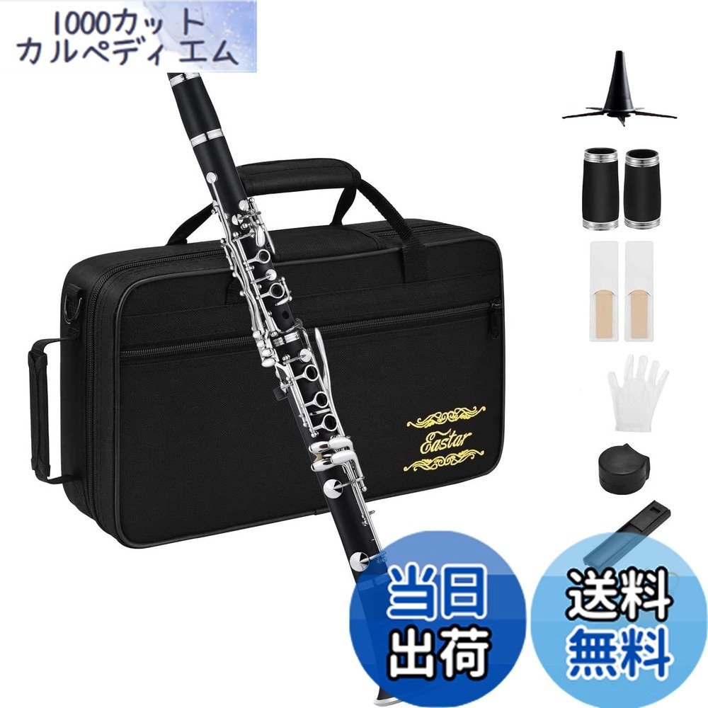 【送料無料】Eastar クラリネット ニッケルメッキ B調 Clarinet ABS樹脂管体 ベーム式 お手入れ付 初心者向け 黒 ECL-300 開学 プレセント