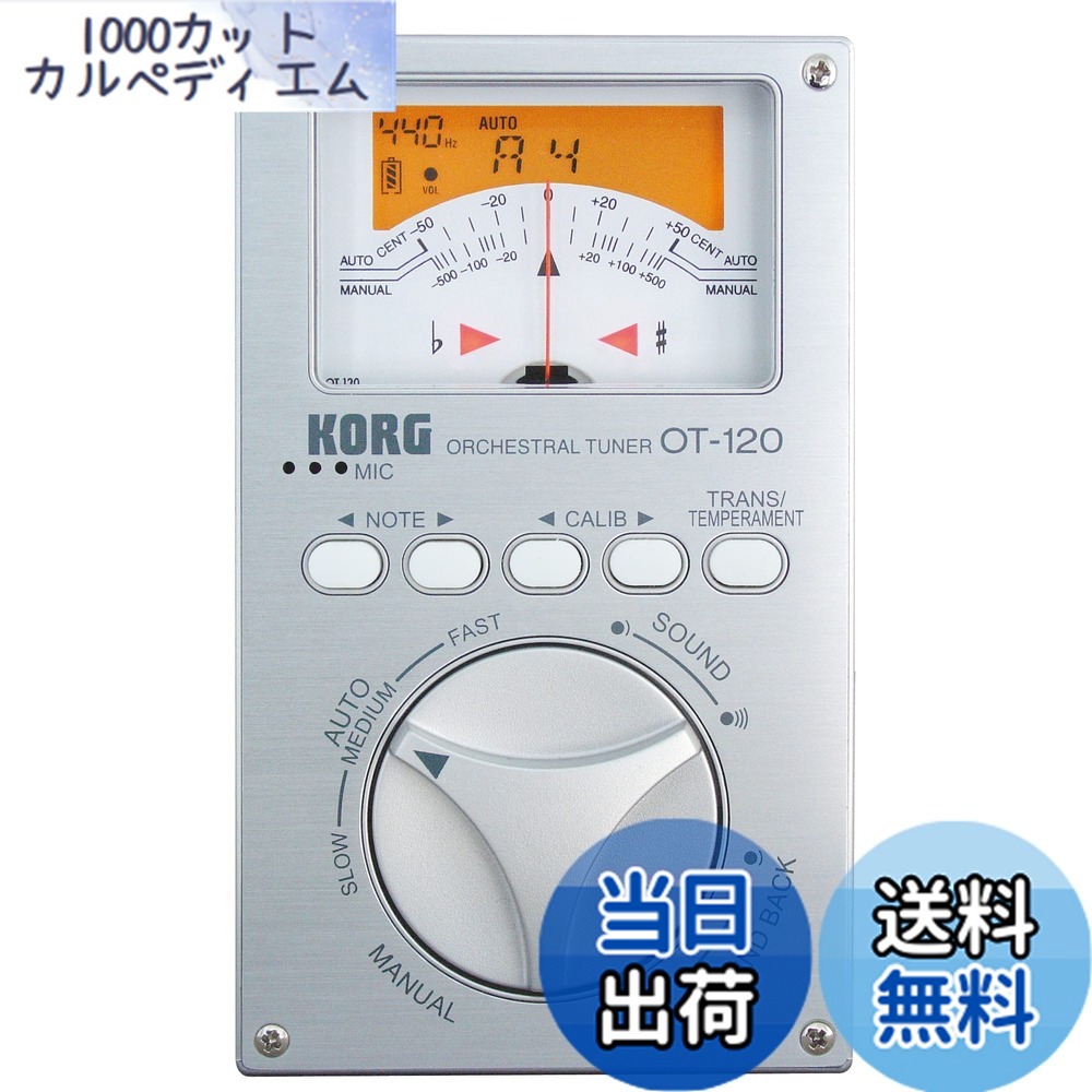 【送料無料】KORG クロマチックチューナー 針式メーター OT-120 吹奏楽 ブラスバンド オーケストラ どんなコンサート・ピッチにも対応 100時間連続稼働 ソフトケース付属