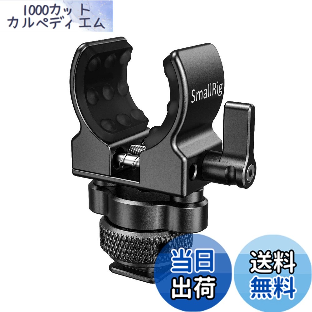 【貨物輸送無料】SMALLRIG マイクロホン保持者 ショットガンマイクホルダー コールドシュー型 -BSM2352