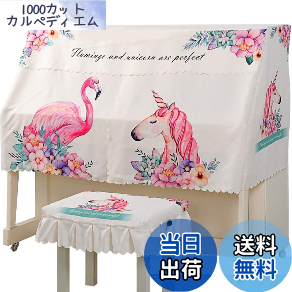 【貨物輸送無料】Umora 洋琴取りまかなう 防塵取りまかなう 腰掛け取りまかなう 二分の一取りまかなう 保護すること取りまかなう ヨーロッパ風 今めかしい 愛くるしい 耐久性 書き割り（洋琴取りまかなう＋2人用腰掛け取りまかなう ユニ唐きび）