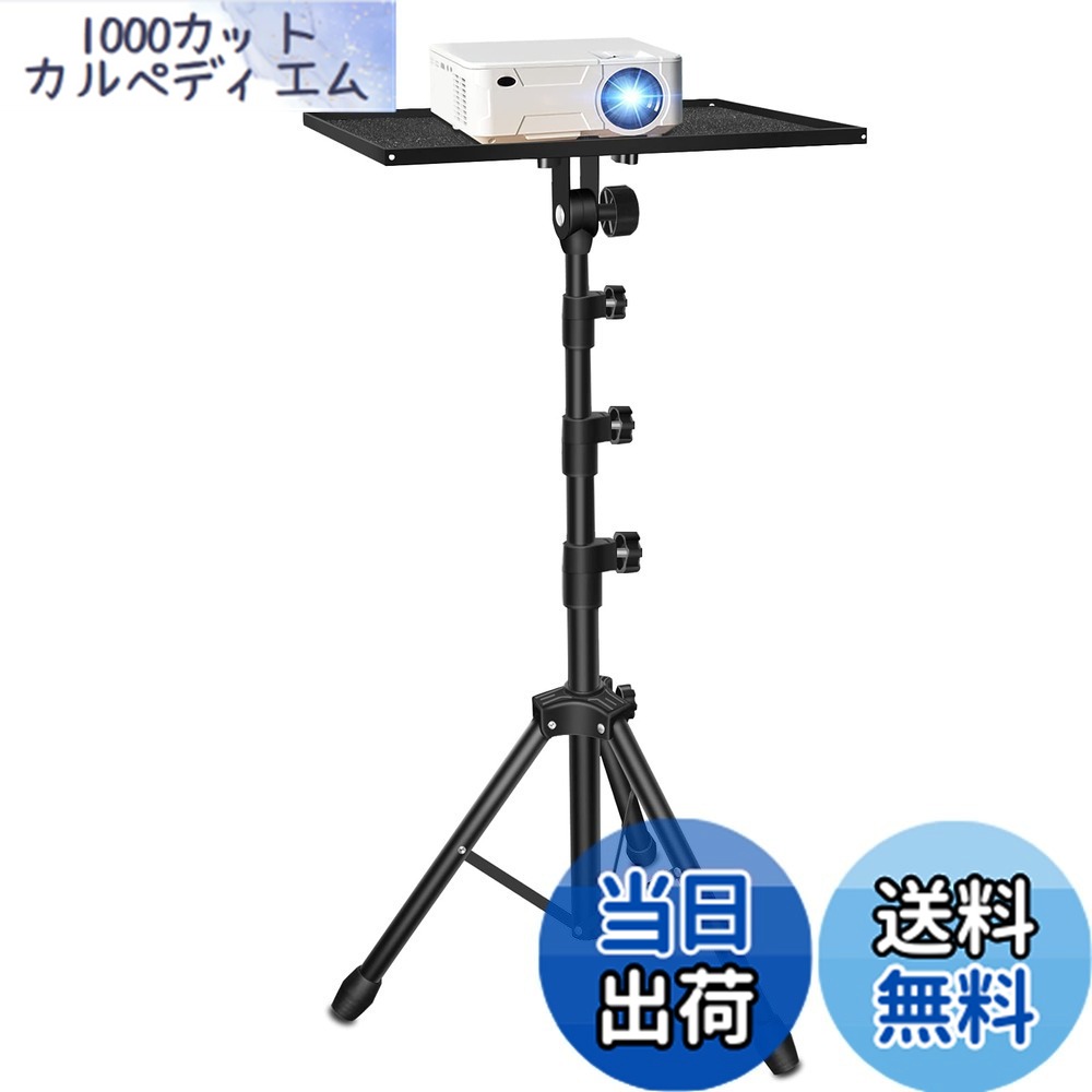 【送料無料】Lefon プロジェクタースタンド 三脚式 プロジェクター 台 高さ調整57cm-160cm 3段階 耐荷重15kg アルミニウム製 日本語取扱書/収納バック付き