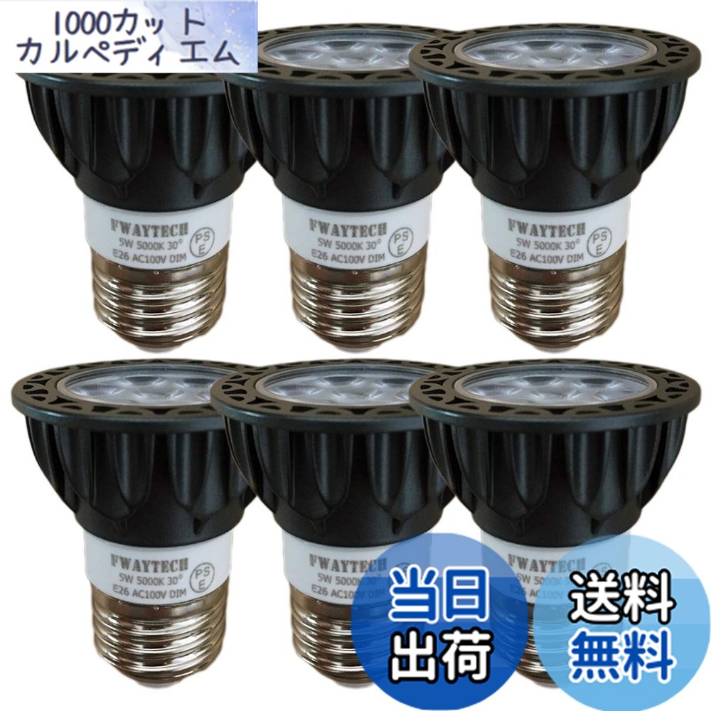 【送料無料】FWAYTECH ledハロゲン電球 e26 昼白色 調光対応 5W 中角30度 ハロゲン電球40W-50W相当 ダクトレールLEDスポットライト レフ電球代替 密閉器具対応 (5000K昼白色相当, E26口金 調光 (本体黒) 6個)