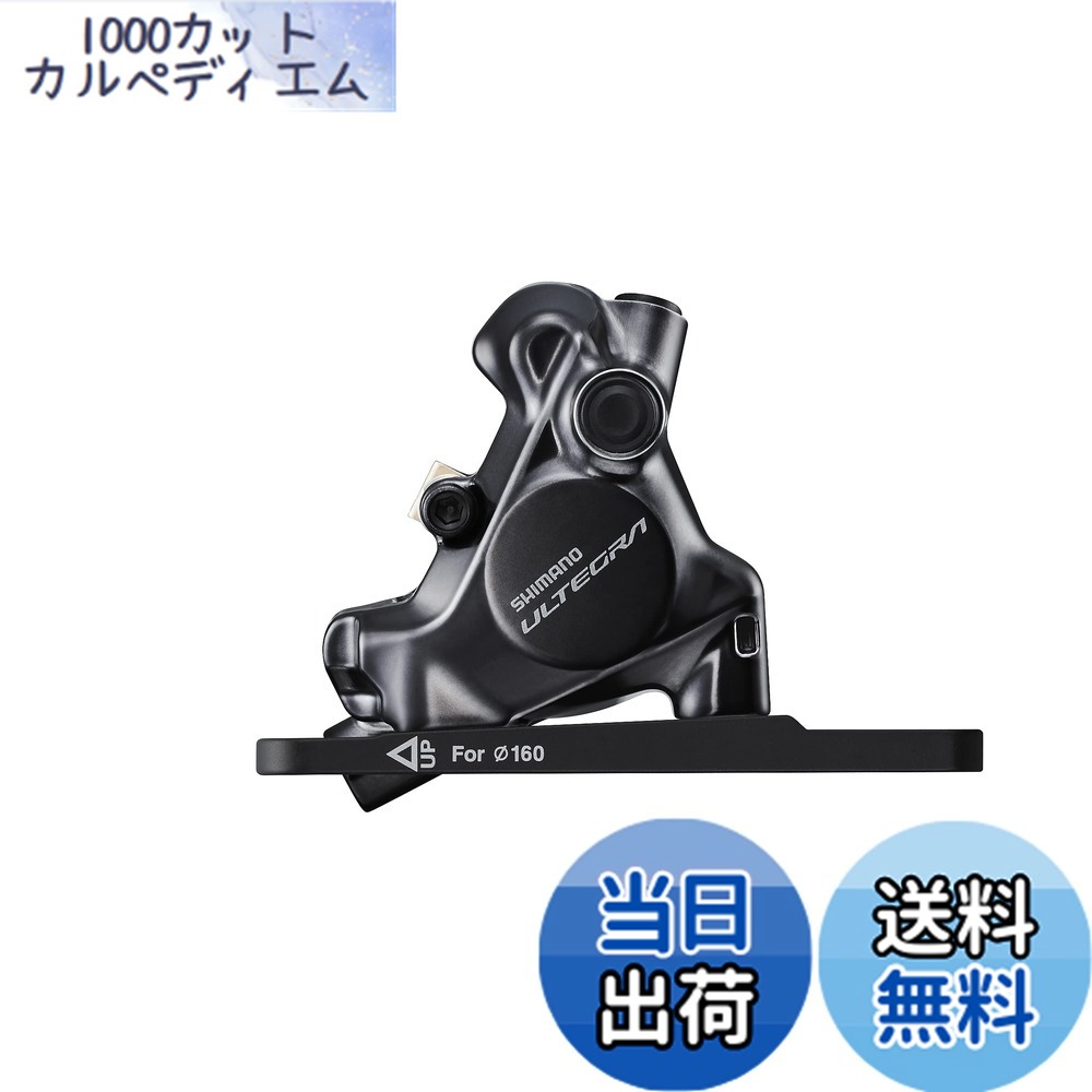 【送料無料】シマノ(SHIMANO) BR-R8170 フロント フラットマウント 付属/マウントブラケットφ140/160mmローター用 ・固定ボルトX2本 レジンパッドフィン付