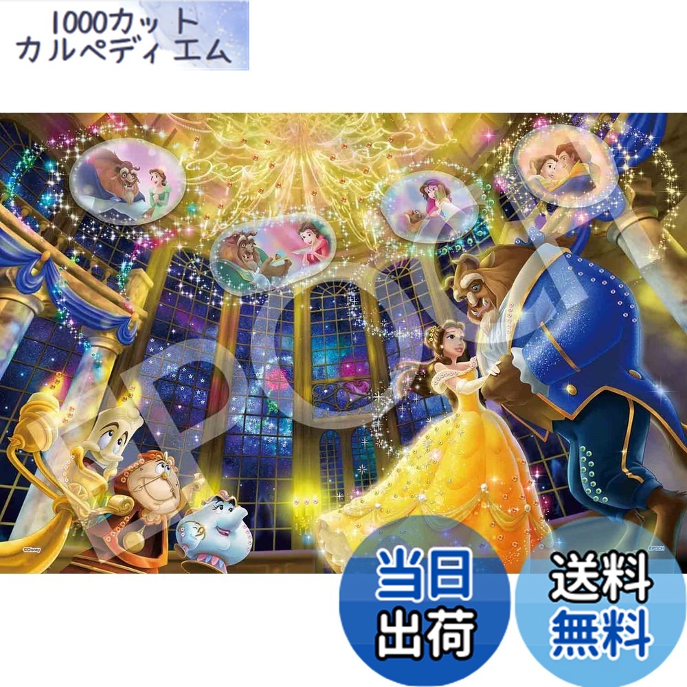 【送料無料】エポック社 1000ピース ジグソーパズル ディズニー エモーショナルストーリーシリーズ 美女と野獣 (50x75cm) 97-007 のり付き ヘラ付き デコレーションパーツ付き EPOCH