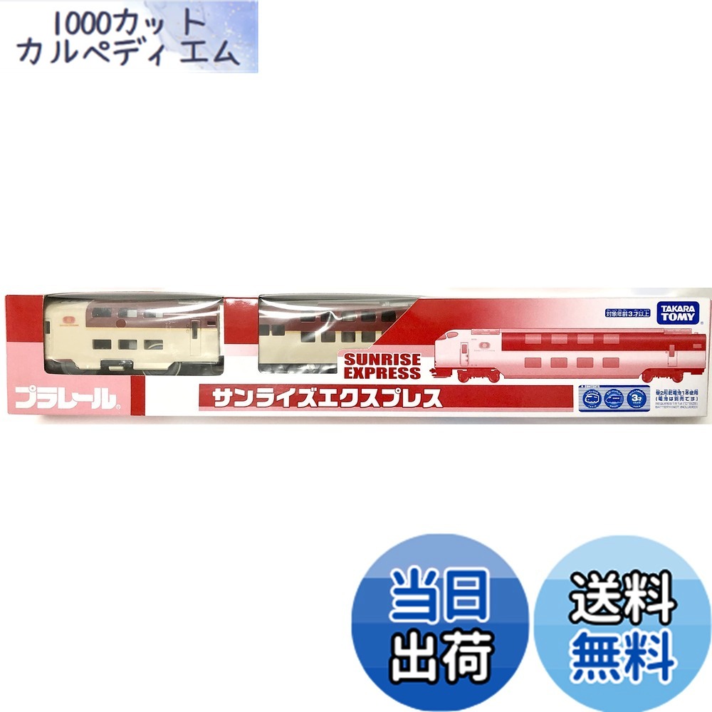 【送料無料】タカラトミー(TAKARA TOMY) (TAKARA TOMY) プラレール サンライズエクスプレス イベント限定