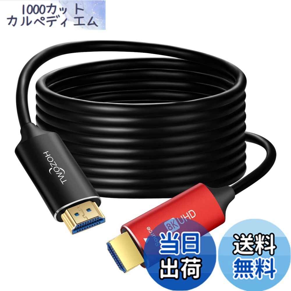 【貨物輸送無料】Twozoh 8K 衣料繊維 HDMI 有線テレビ 75M 弾丸道路HDMI 2.1 光 衣料繊維吊りひも 48Gbps 8K@60サイクル 4K@120サイクル