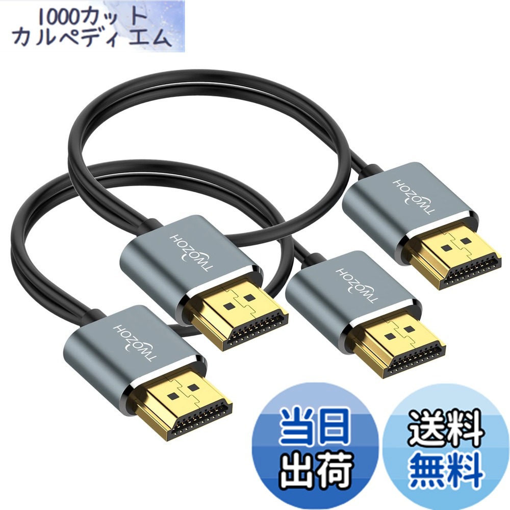 【送料無料】Twozoh フレキシブル&スリムHDMIケーブル 10M 2本入り超薄型HDMIコード 高速4K@60Hz 18gbps 2160P/1080P