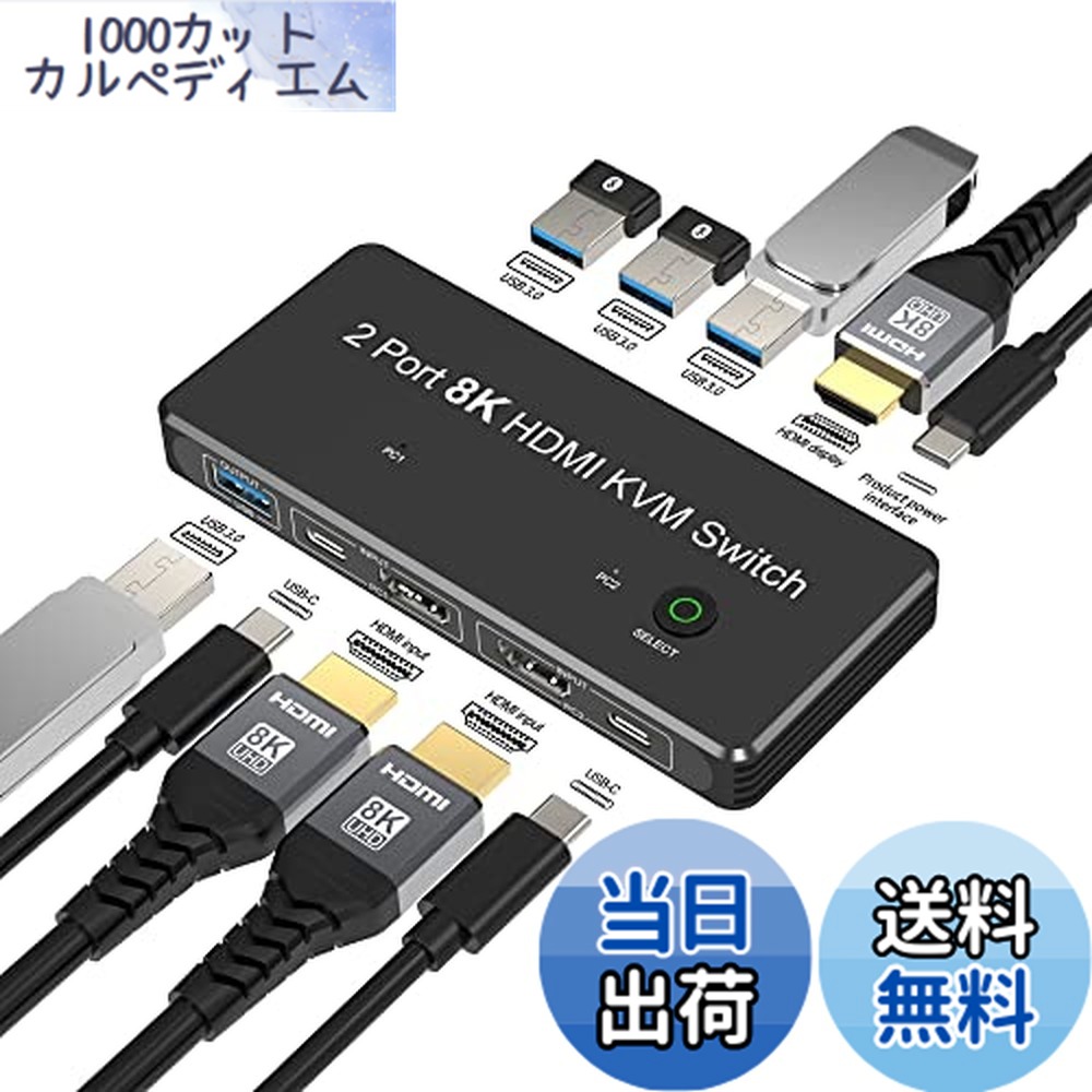 【送料無料】FDBRO 2ポート 8K HDMI 2.1 KVM スイッチ 2入力1出力 8K@60Hz 4K@120Hz 2PCから1モニター、キーボード/マウス/Uディスクを共有するための4つのUSB 3.0ポート