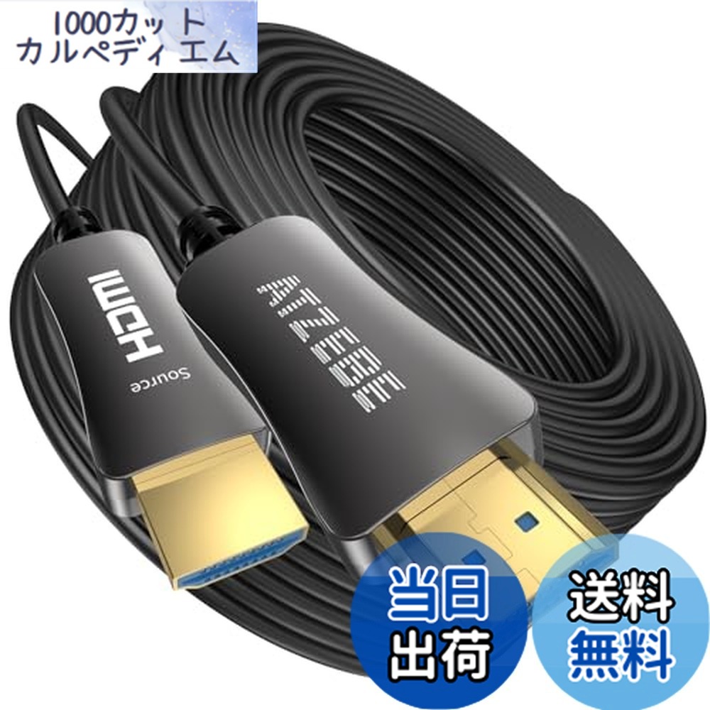 【送料無料】ATZEBE 光ファイバーHDMI ケーブル 30m 4K 60Hz対応 18gbps超高速伝送 4K HDR Ultra HD YUV4:4:4 HDCP 2.2 ARC ク機能2m 5m 10m 15m 20m 30m 50m 100m(30m)｜1000カットカルペディエム
