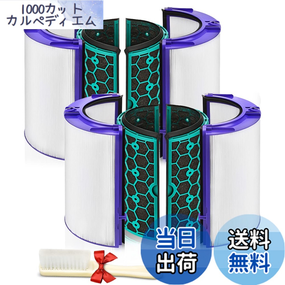 【送料無料】ダイソン DP04 TP04 HP04 HP05 TP05 用 フィルター 空気清浄機フィルター 【2セット入り】 空気清浄機能付ファン 空気清浄ファンヒーター 交換用フィルター 【脱臭・除菌・花粉対策・HEPA集じん】 多重濾過フィルター 互換品 965432-01