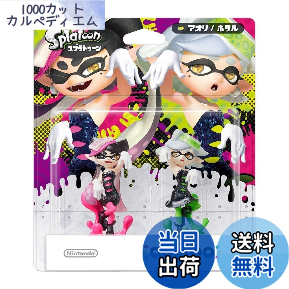 【送料無料】amiibo シオカラーズセット[アオリ/ホタル] (スプラトゥーンシリーズ)｜1000カットカルペディエム