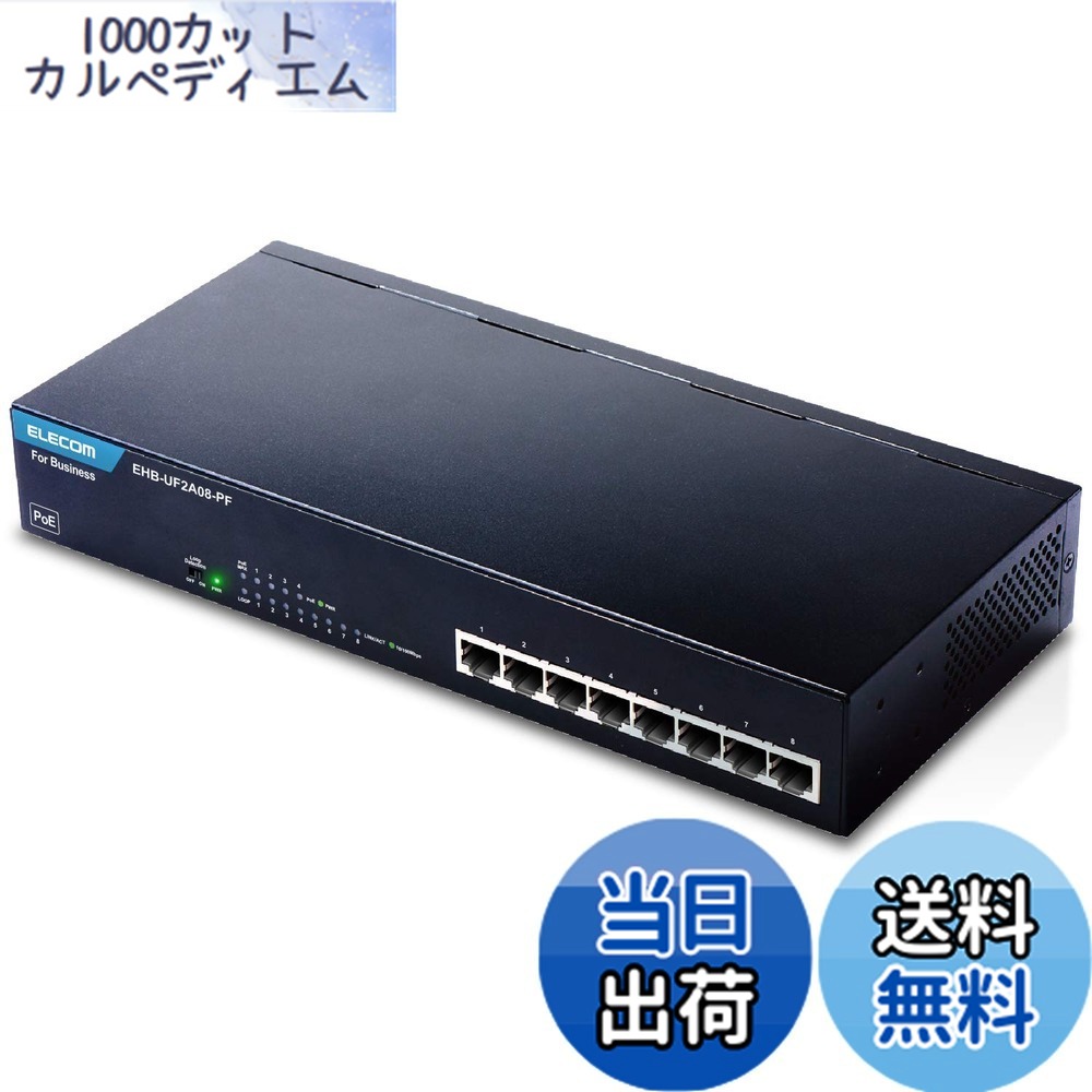 【送料無料】エレコム スイッチングハブ 8ポート 金属筺体 PoE 10/100M対応 3 EHB-UF2A08-PF