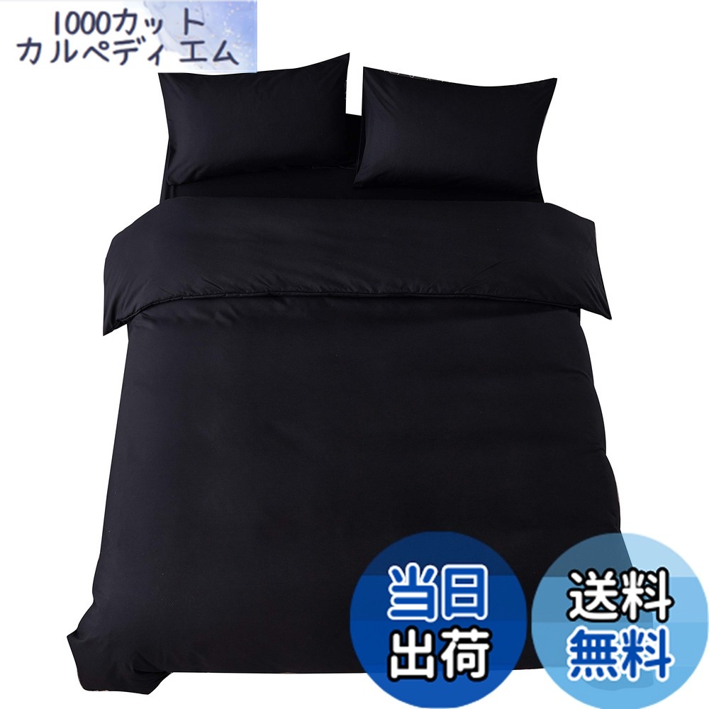 【送料無料】布団カバー キング 4点セット寝具カバーセット 綿混 無地 掛け布団カバー ボックスシーツ 枕カバー 洗い替え 速乾 防ダニ（ブラック）