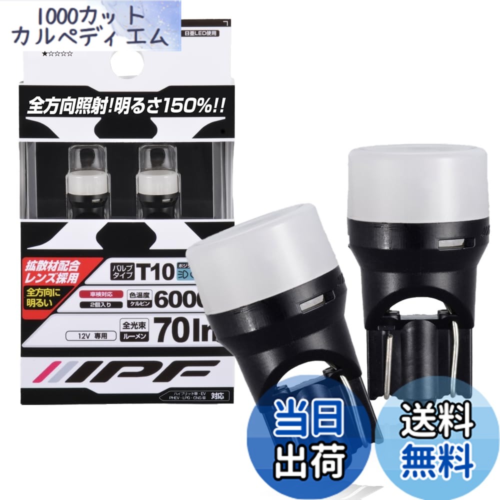 【送料無料】IPF ポジションランプ LED 車用 T10 70lm 6000K ホワイト 12V用 2本入 車検対応 拡散材配合レンズ採用 日本製 104W