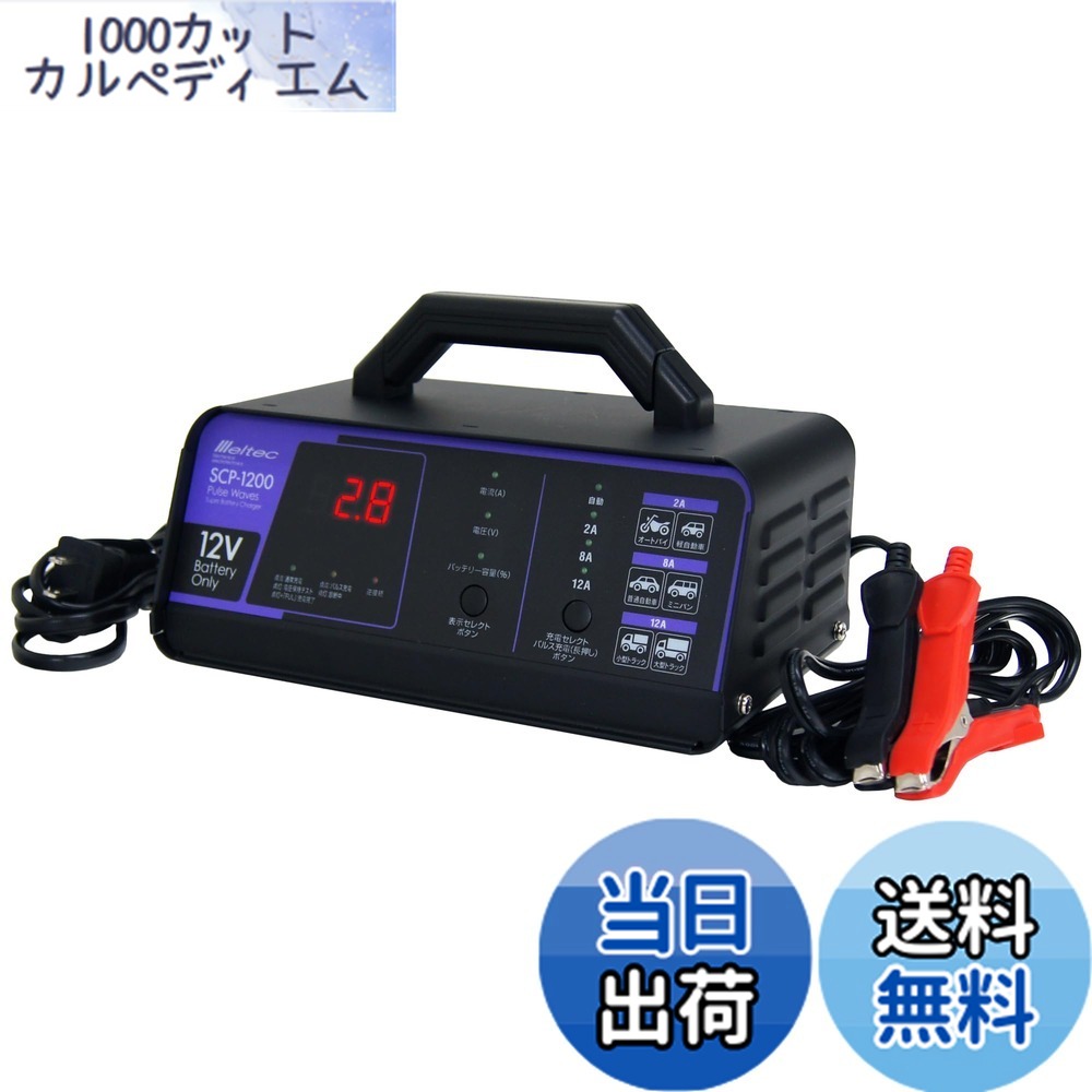 【送料無料】メルテック(meltec) 全自動パルスバッテリー充電器 (バイク~ミニバン/小型船舶/大型トラック) Meltec 正式PSE取得 12V専用 定格12A バッテリー診断機能付 維持充電(トリクル充電)方式 長期3年SCP-1200