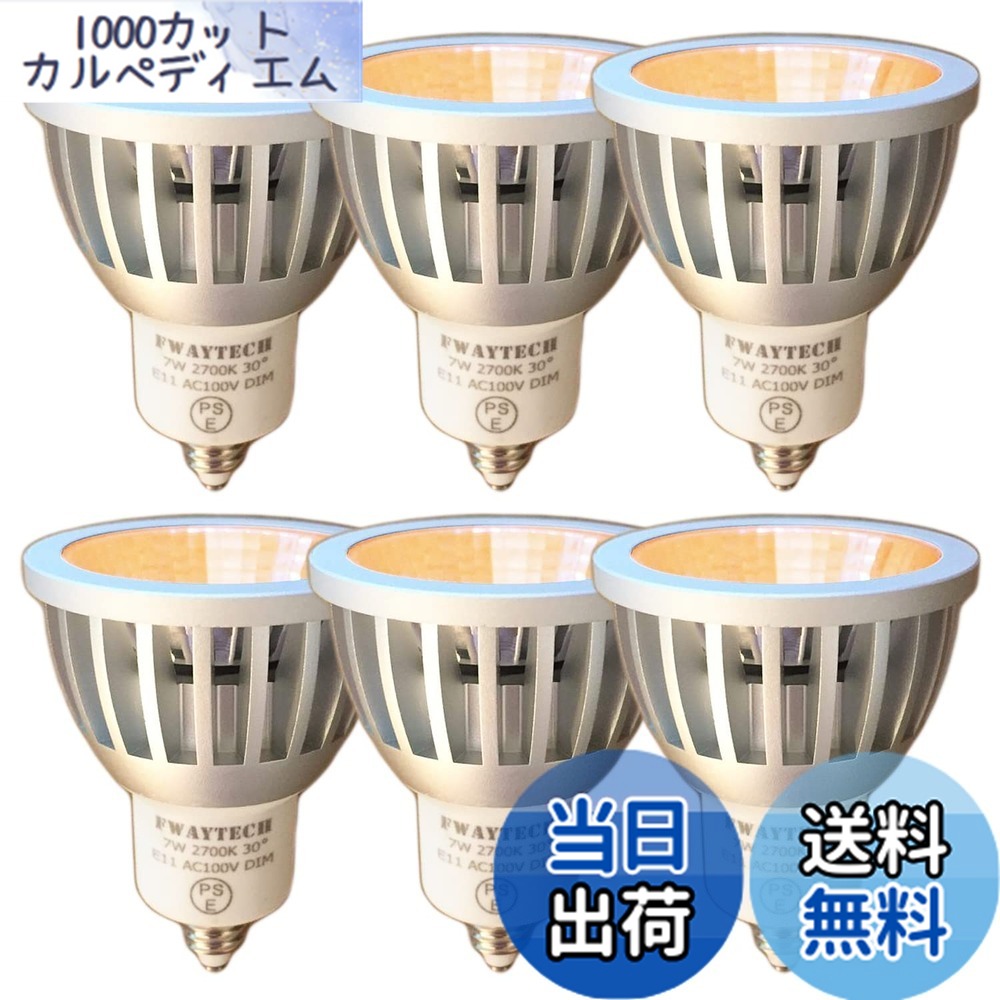 【貨物輸送無料】FWAYTECH 注目の的 led e11 COB7W JDRφ50 導管線路LED注目の的 ハロゲン照明ランプ60W-75W好いかげんに 密閉物の具相応う ダイクロハロゲン 6個仕掛ける (白熱電球色好いかげんに(2700K), 本体銀 (中角30度) E11口金 調光相応う)