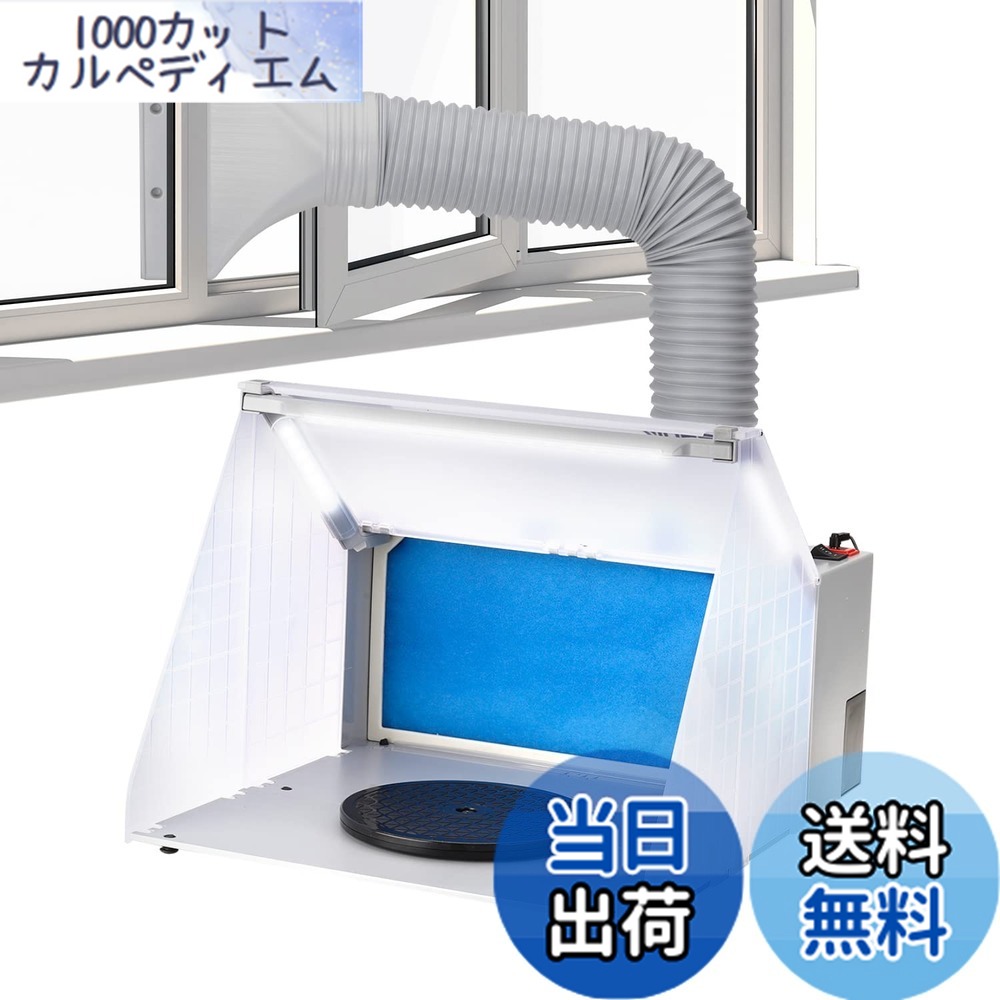 【送料無料】Anesty 塗装ブース スプレーブース LED照明 スイッチ2モード LEDのみ点灯 延長用ダクトホース付 交換フィルター1枚付属|1000カットカルペディエム