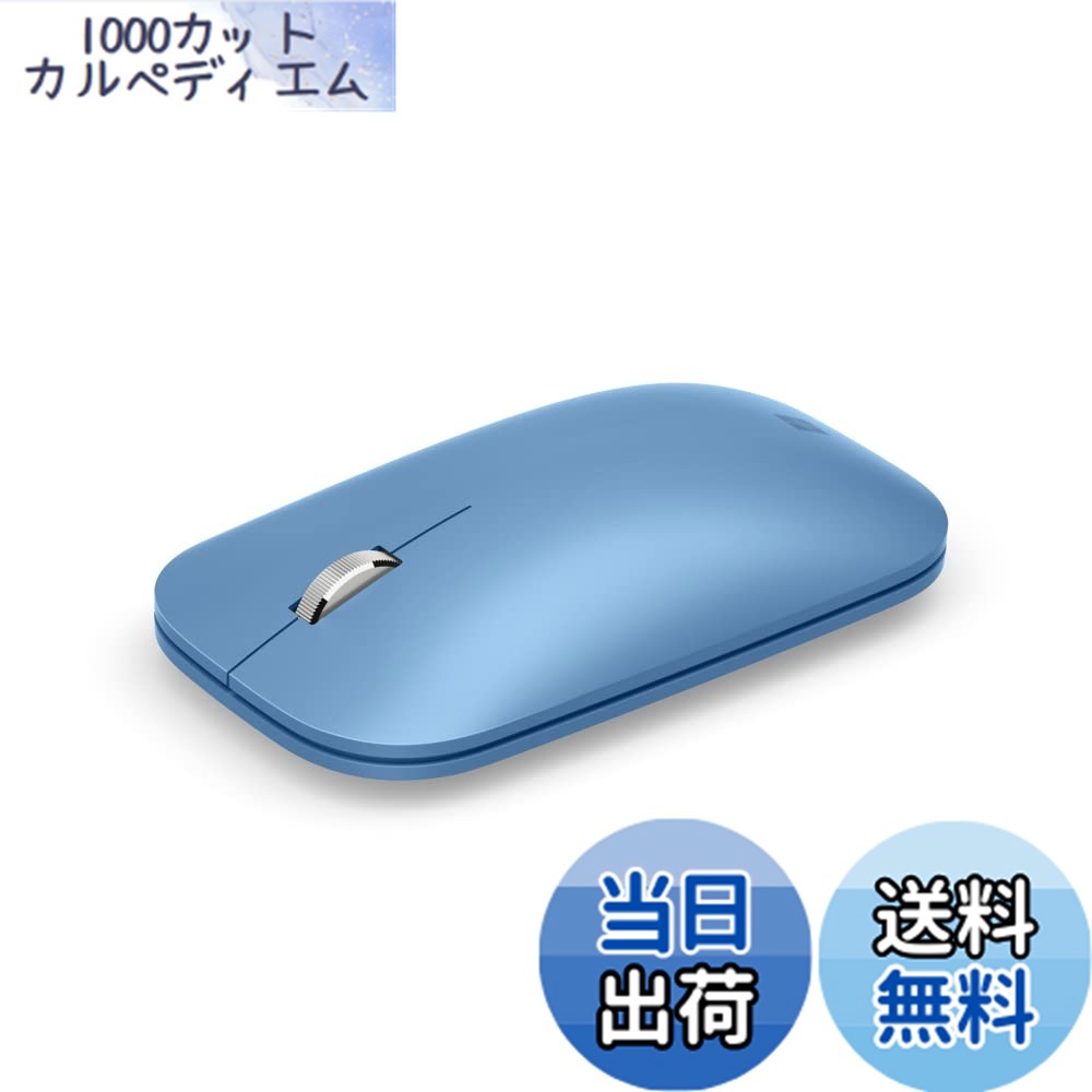 【送料無料】マイクロソフト モダン モバイル マウス KTF-00078 : ワイヤレス 薄型 軽量 BlueTrack Bluetooth ( サファイア ) Windows Mac Android Surface 対応 サファイア(ブルー)