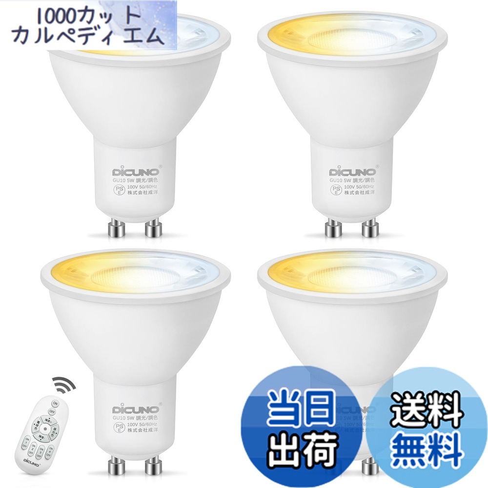 【送料無料】DiCUNO LED電球 GU10口金 50W形相当 5W 500lm LEDスポットライト 調光 調色 リモコン付き 電球色 昼白色 昼光色 常夜灯 2700K-6500K 広角 省エネ 高輝度 4個入（電池別売）