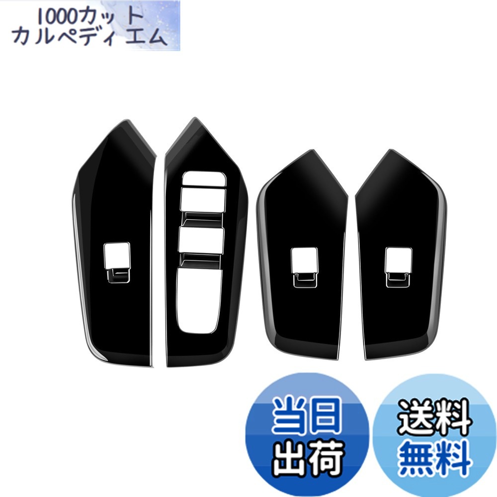【送料無料】【GIKAKU】5代目 プリウス60系 アクセサリー ZVW60 ZVW65 MXWH60 MXWH65 新型プリウス60系アクセサリー パワーウィンドウスイッチパネル ドアパネルカバー インテリアパネル(ピアノブラック)