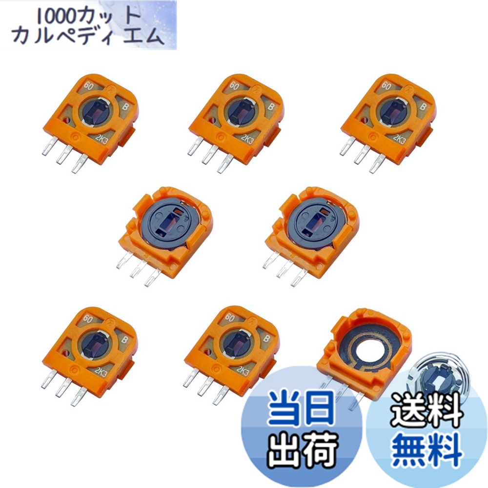 楽天市場】【送料無料】ElecGear 8個FU 2.3K 交換用ポテンショメータ +