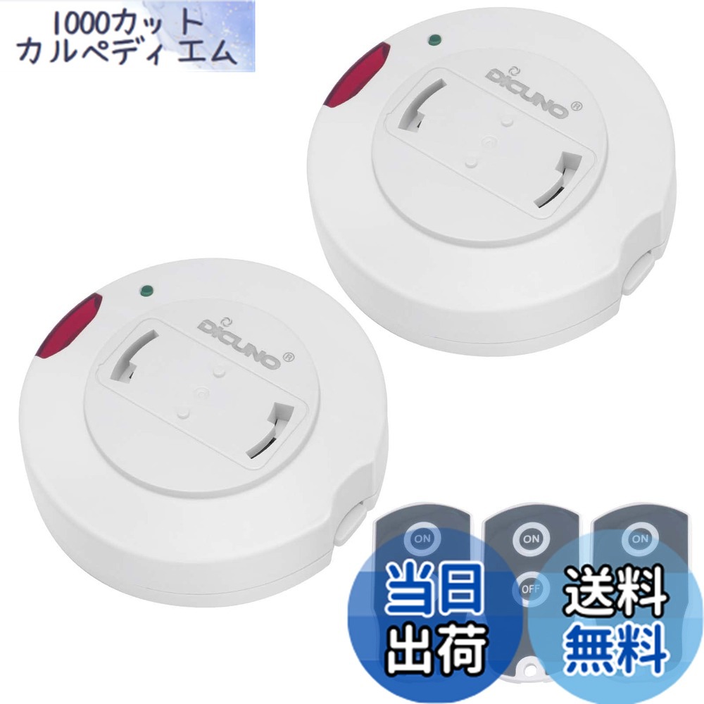 【送料無料】DiCUNO 照明リモコンスイッチ 引掛けシーリング用 ペンダント型照明器具専用 丸型 配線不要 白 受信機2個+送信機3個入り