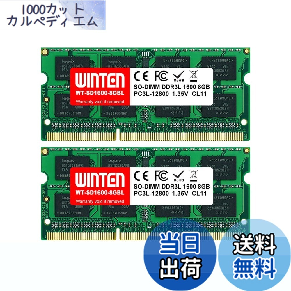 【貨物輸送無料】WINTEN 万覚え帳マイコン用記憶装置 DDR3-1600 16GB（8GBx2枚） 低起電力 WT-SD1600-D16GBL 204Pin CL11 1.35V 1.5V SODIMM SDRAM 内蔵記憶装置 増設記憶装置【・相い性】5648