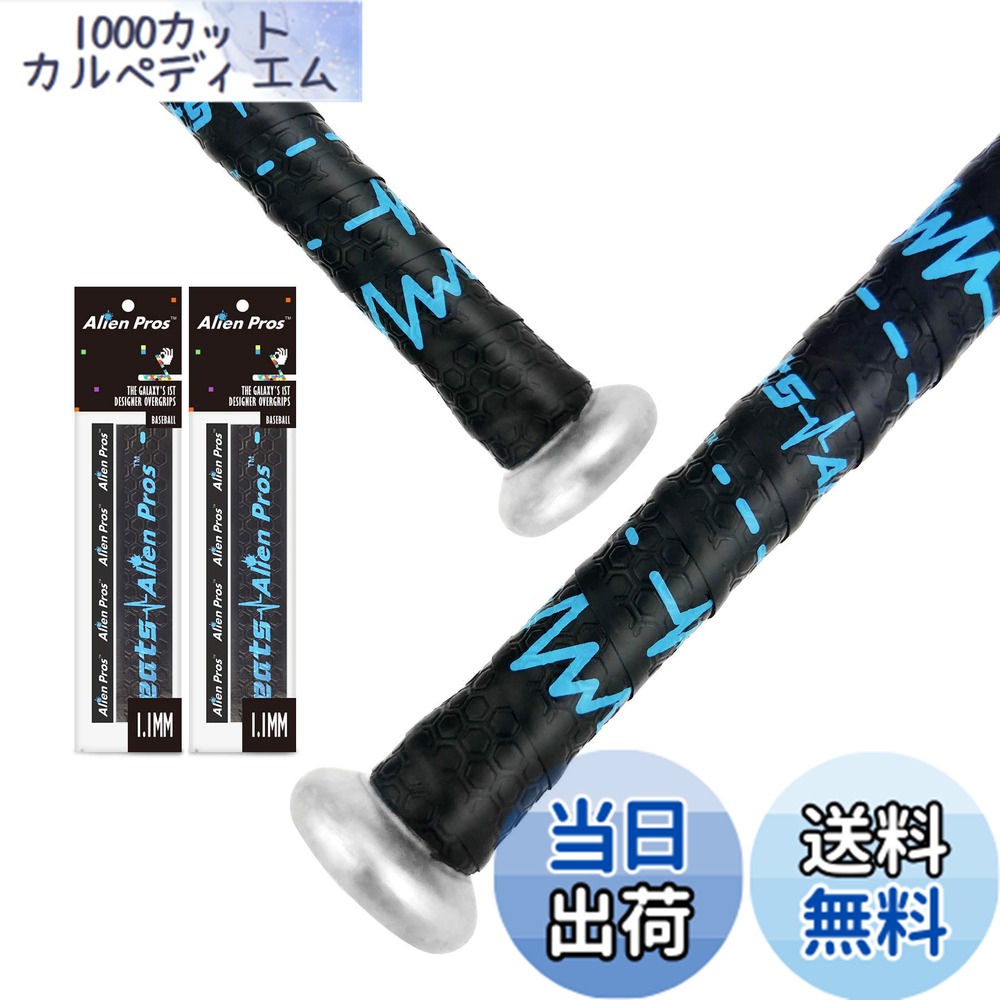 【送料無料】Alien Pros野球用バットグリップテープ（2グリップ）− 1.1 mmプレカット、プロ品質のバットテープ−古い野球用バットグリップの代替品−バットを保護して、壮大なホームランを打ちましょう（2グリップ,ブルービート）画像