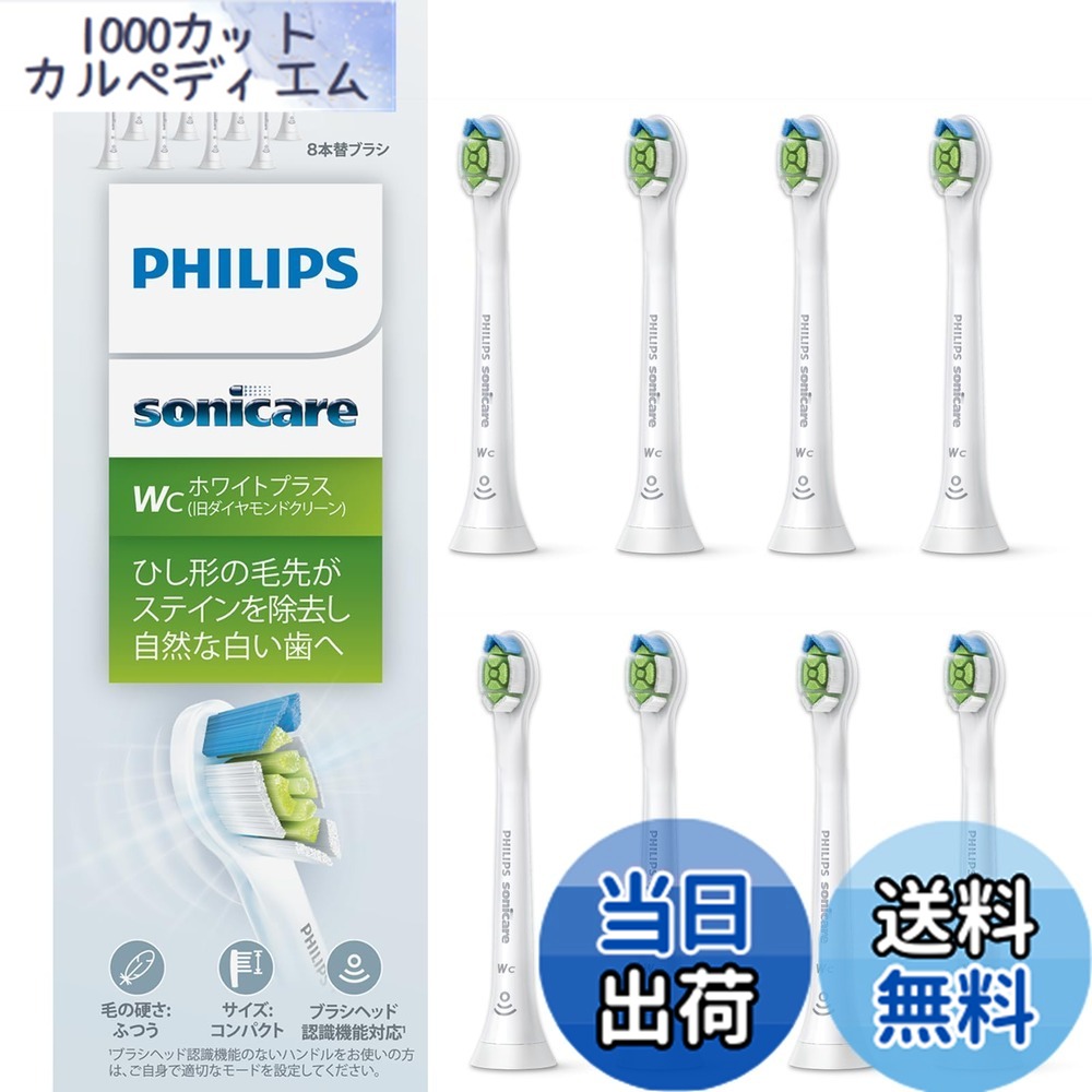 【貨物輸送無料】フィリップス 替え毛はらい ソニッケアー ホワイトプラスコンパクト・ミニ (8本) 置き目品 室内用便器 HX6078/67 白いこと 家電-美容・健康家電用アクセサリー・部品