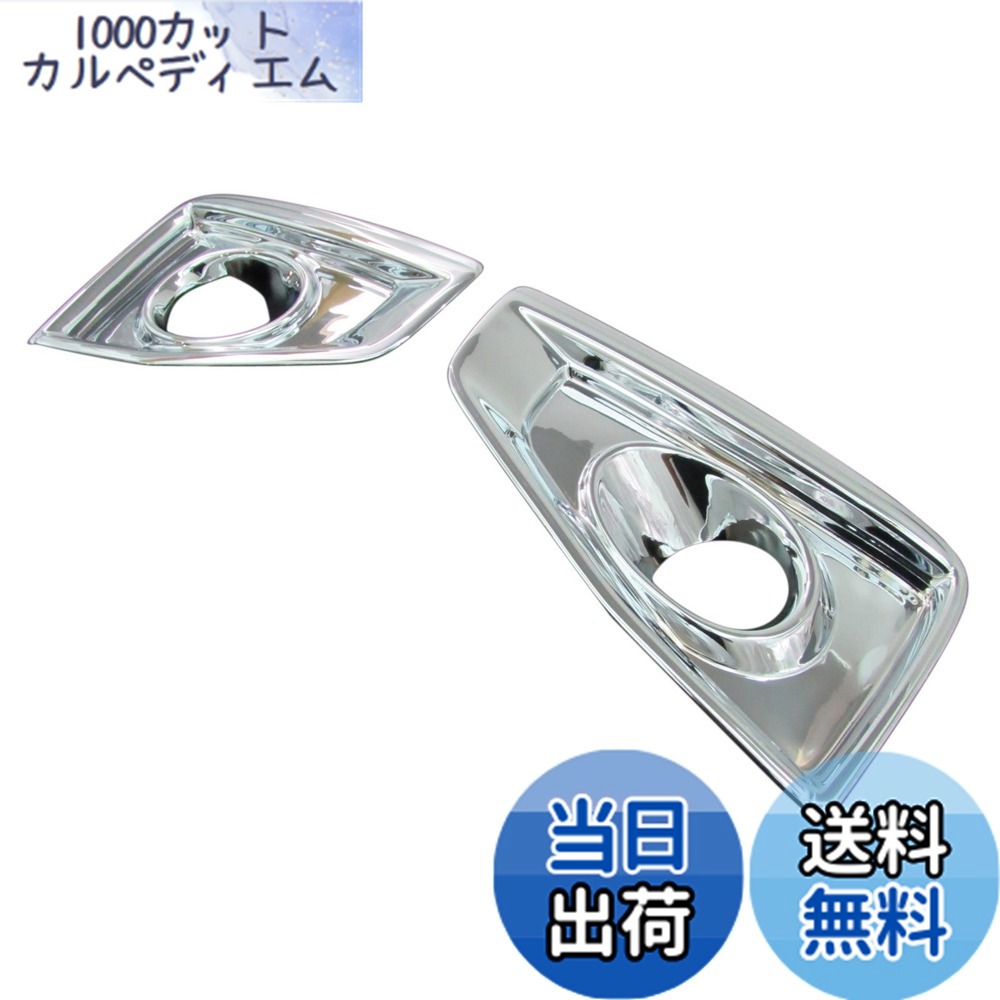 【送料無料】BRIGHTZ エルグランド E52 メッキフォグライトカバー Bタイプ 【 FOG-COV-092 】 PE52 PNE52 TE52 TNE52 PE PNE TE TNE 52 ハイウェイスター ハイウエイスター ハイウェースター ハイウエースター VIP 15207