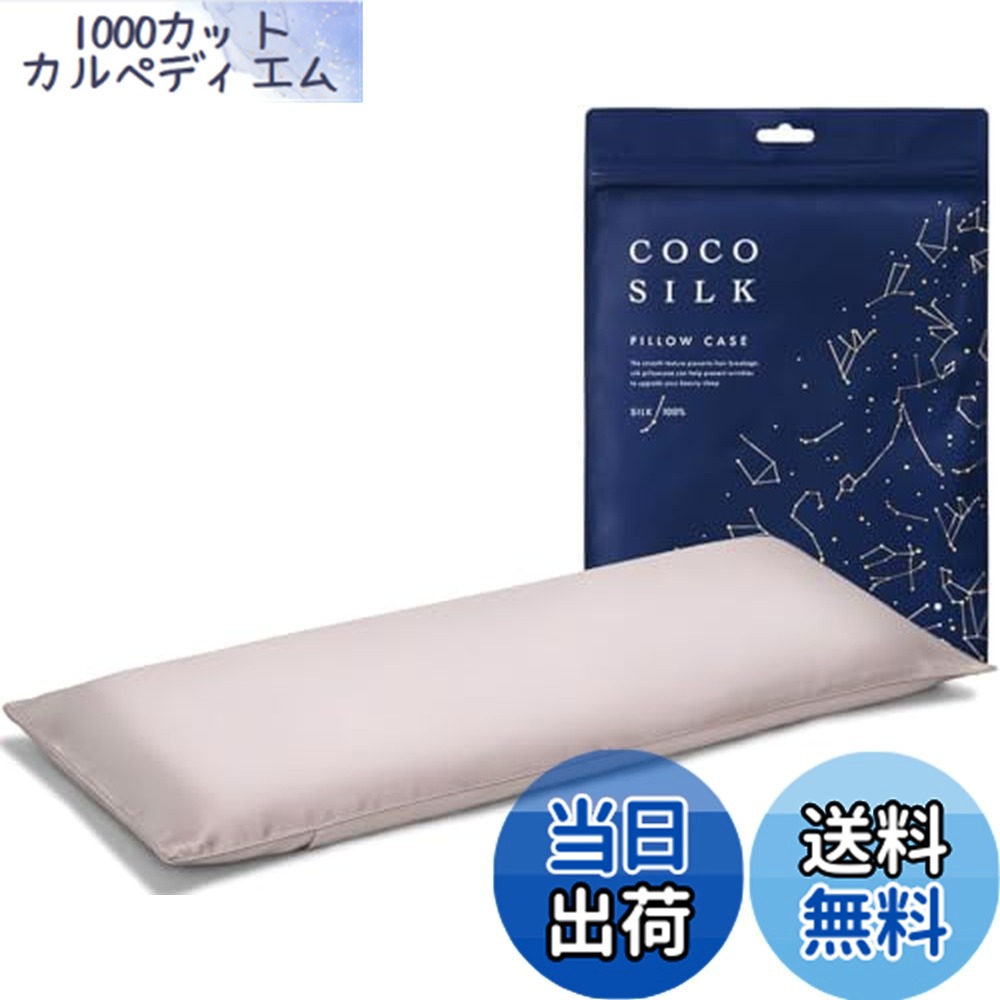 【送料無料】[COCOSILK] シルク100％ 枕カバー 約80x33x5-7cm エアウィーヴ ピロースリム 対応 片面 25匁 封筒式 6Aランク OEKO認証済み ピローケース まくら 美髪 ココシルク