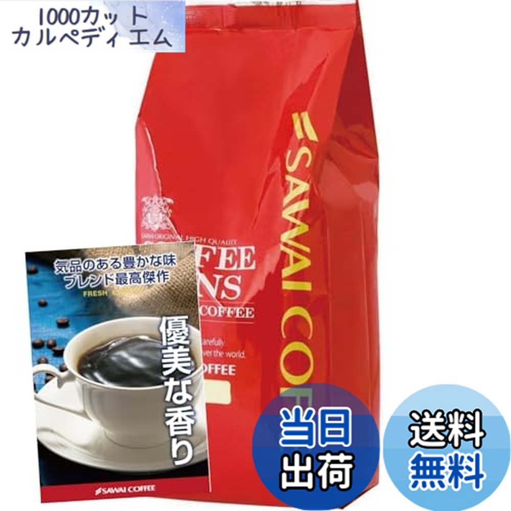 【送料無料】澤井珈琲 コーヒー 専門店 レギュラーコーヒー バリエーション3
