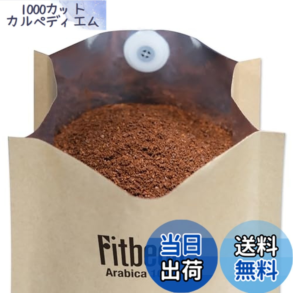 【送料無料】Fitbean クラシック ブレンド コーヒー豆