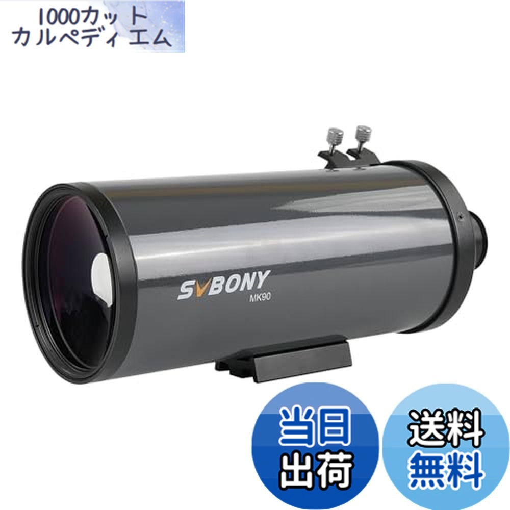【貨物輸送無料】SVBONY MAK 天体望遠鏡 マクストフカセグレン OTA 大差しわたし 無条件反射曲がり目式 鏡筒 天体観察 天体映画化 月と迷い星の見ることと活動写真映画化