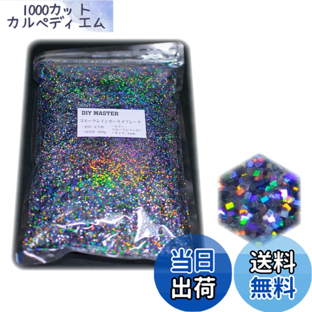 【送料無料】DIY MASTER レインボー ラメ フレーク 0.4mm 50g 色：2.スモークレインボーラメフレーク、サイズ：15.【スクウェア/1mm】500g｜1000カットカルペディエム