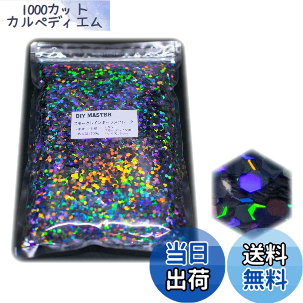 【送料無料】DIY MASTER レインボー ラメ フレーク 0.4mm 50g 色：2.スモークレインボーラメフレーク、サイズ：08.【3mm】500g｜1000カットカルペディエム